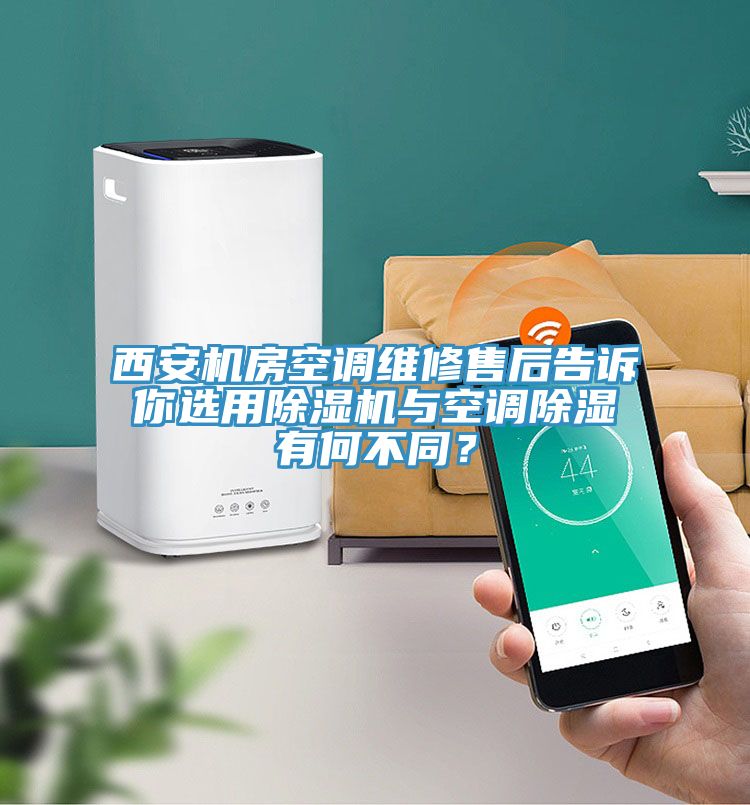 西安机房空调维修售后告诉你选用辣椒视频APP下载并安装与空调除湿有何不同？