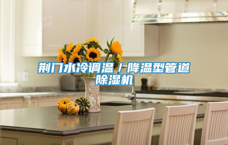 荆门水冷调温／降温型管道辣椒视频APP下载并安装