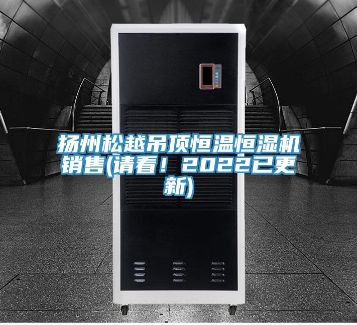 扬州松越吊顶恒温恒湿机销售(请看！2022已更新)