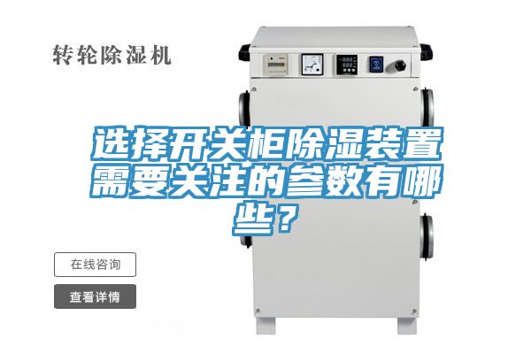 选择开关柜除湿装置需要关注的参数有哪些？