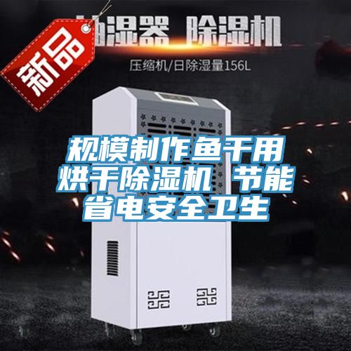 规模制作鱼干用烘干辣椒视频APP下载并安装 节能省电安全卫生