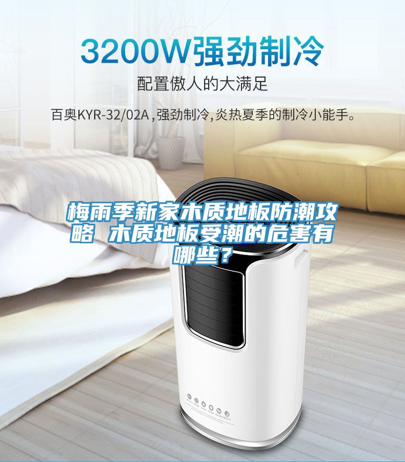 梅雨季新家木质地板防潮攻略 木质地板受潮的危害有哪些？