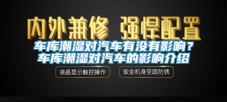 车库潮湿对汽车有没有影响？车库潮湿对汽车的影响介绍
