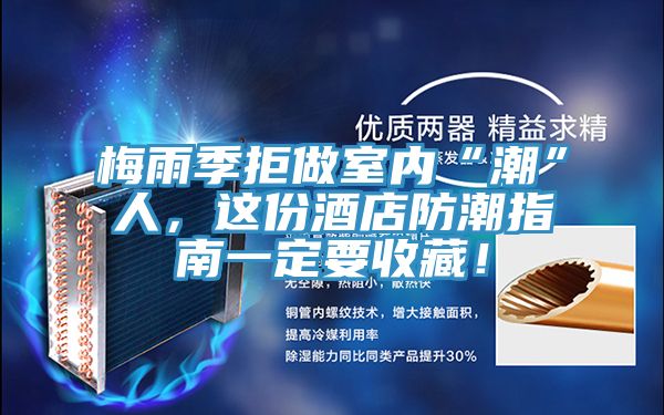 梅雨季拒做室内“潮”人，这份酒店防潮指南一定要收藏！