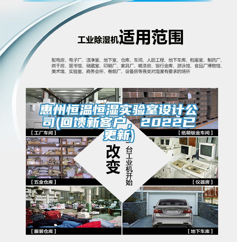 惠州恒温恒湿实验室设计公司(回馈新客户，2022已更新)