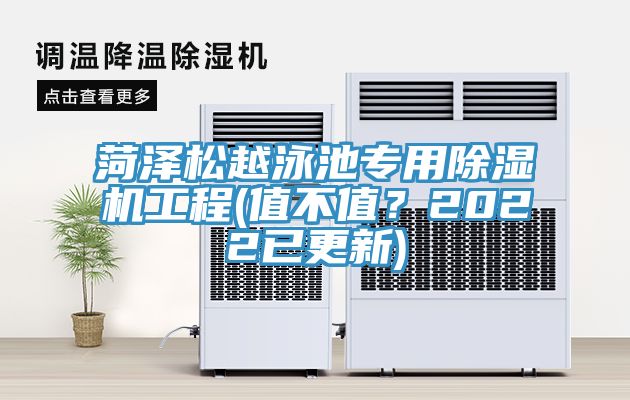 菏泽松越泳池专用辣椒视频APP下载并安装工程(值不值？2022已更新)