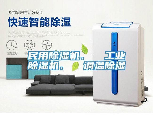 民用辣椒视频APP下载并安装、  工业辣椒视频APP下载并安装、  调温除湿