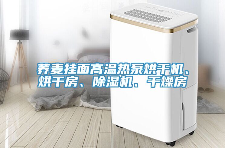 荞麦挂面高温热泵烘干机、烘干房、辣椒视频APP下载并安装、干燥房