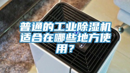 普通的工业辣椒视频APP下载并安装适合在哪些地方使用？