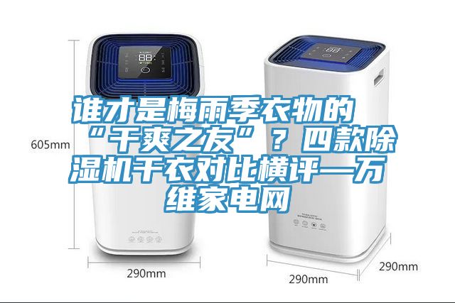 谁才是梅雨季衣物的“干爽之友”？四款辣椒视频APP下载并安装干衣对比横评—万维家电网