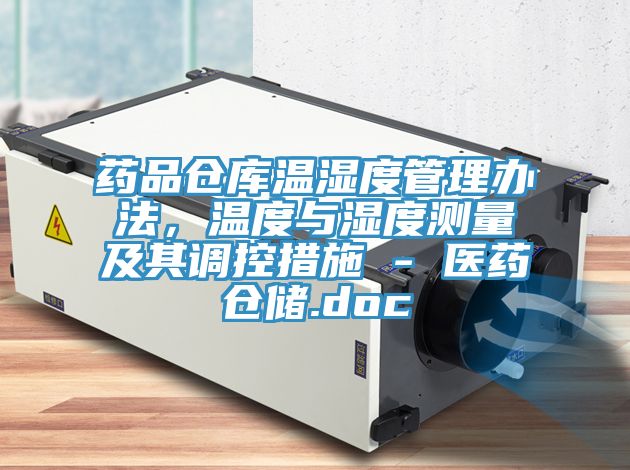 药品仓库温湿度管理办法，温度与湿度测量及其调控措施 - 医药仓储.doc