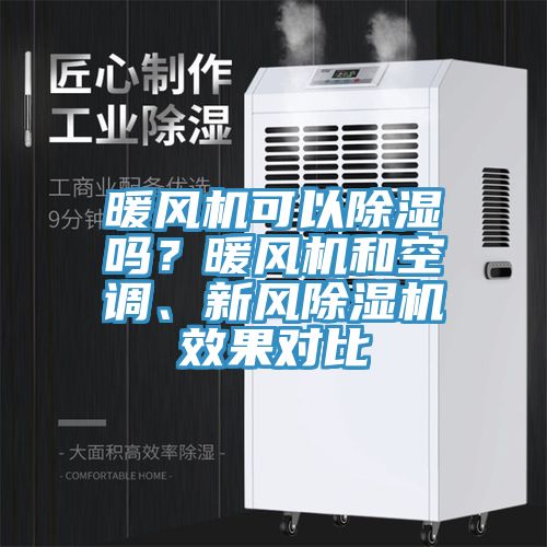 暖风机可以除湿吗？暖风机和空调、新风辣椒视频APP下载并安装效果对比