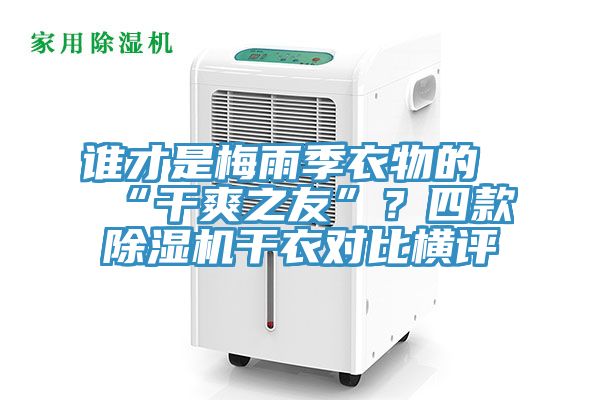 谁才是梅雨季衣物的“干爽之友”？四款辣椒视频APP下载并安装干衣对比横评