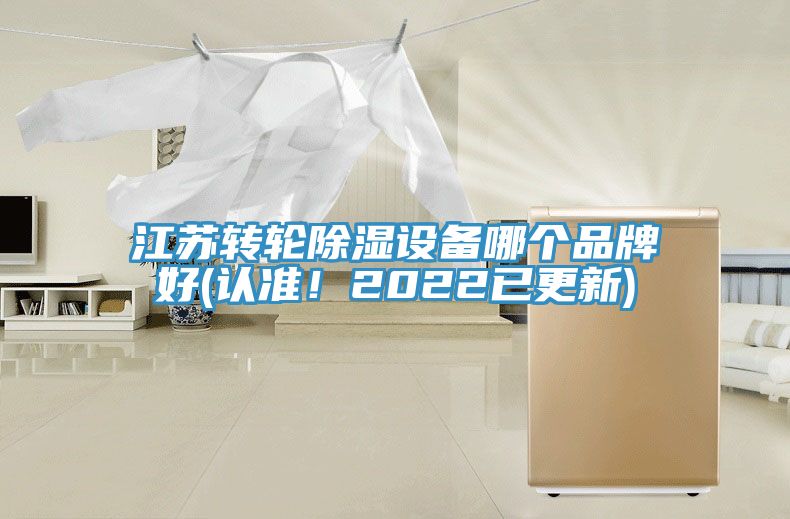 江苏转轮除湿设备哪个品牌好(认准！2022已更新)