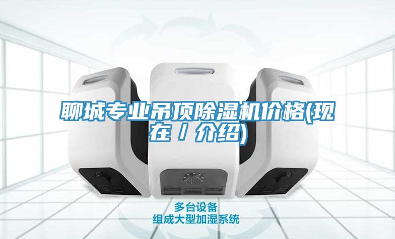 聊城专业吊顶辣椒视频APP下载并安装价格(现在／介绍)