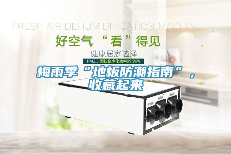 梅雨季“地板防潮指南”，收藏起来