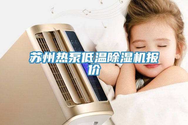 苏州热泵低温辣椒视频APP下载并安装报价