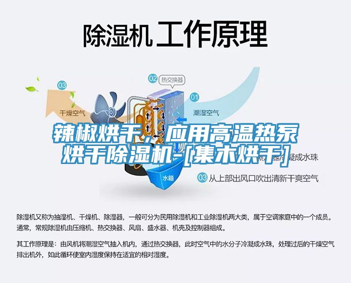 辣椒烘干，应用高温热泵烘干辣椒视频APP下载并安装-[集木烘干]