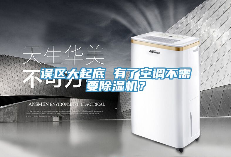 误区大起底 有了空调不需要辣椒视频APP下载并安装？