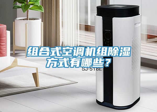 组合式空调机组除湿方式有哪些？