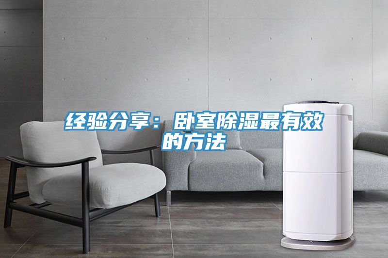 经验分享：卧室除湿最有效的方法