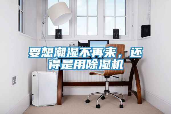 要想潮湿不再来，还得是用辣椒视频APP下载并安装