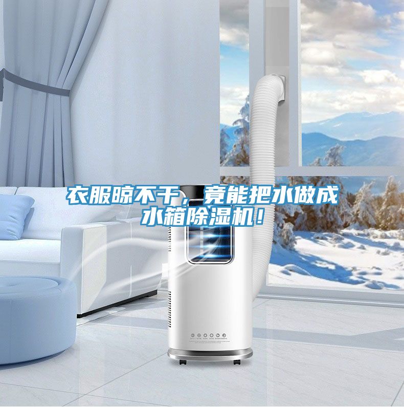 衣服晾不干，竟能把水做成水箱辣椒视频APP下载并安装！