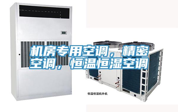 机房专用空调，精密空调，恒温恒湿空调