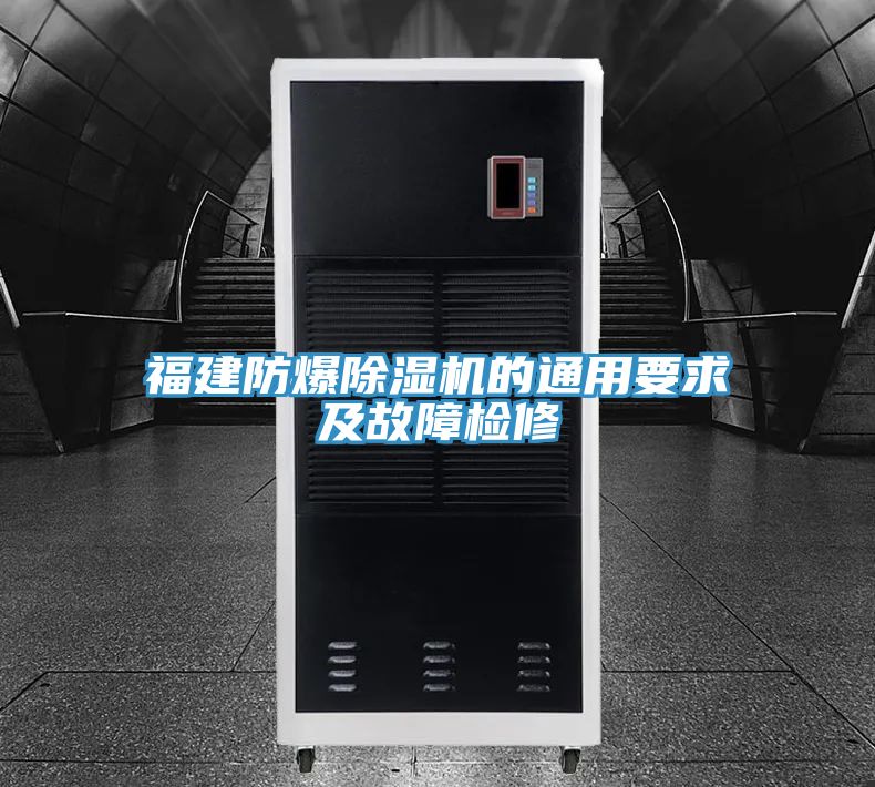 福建防爆辣椒视频APP下载并安装的通用要求及故障检修