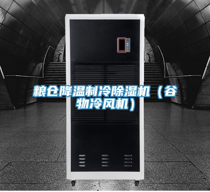 粮仓降温制冷辣椒视频APP下载并安装（谷物冷风机）