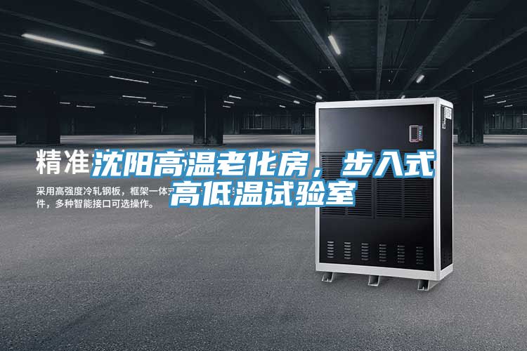 沈阳高温老化房，步入式高低温试验室