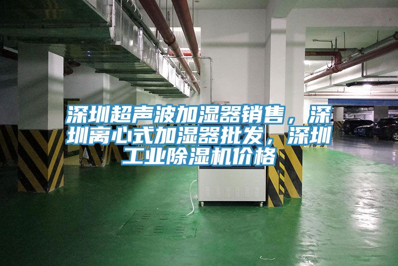 深圳超声波加湿器销售，深圳离心式加湿器批发，深圳工业辣椒视频APP下载并安装价格