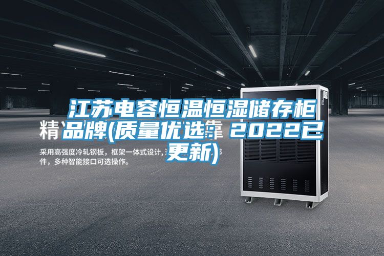 江苏电容恒温恒湿储存柜品牌(质量优选：2022已更新)