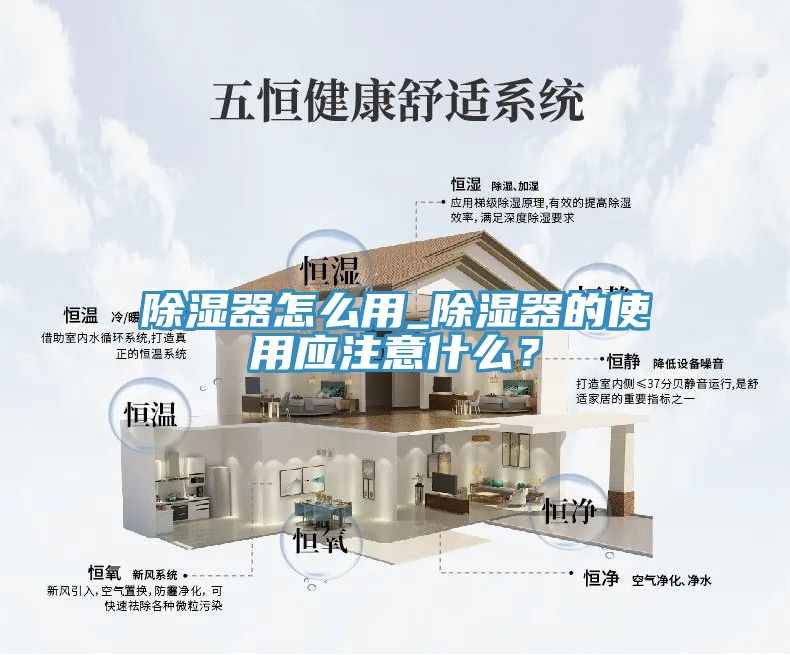 除湿器怎么用_除湿器的使用应注意什么？