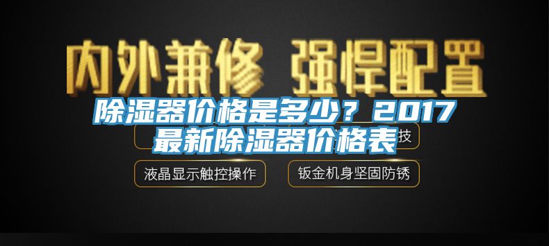 除湿器价格是多少？2017最新除湿器价格表