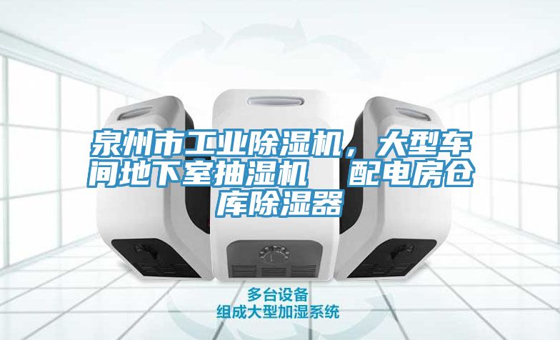 泉州市工业辣椒视频APP下载并安装，大型车间地下室抽湿机  配电房仓库除湿器
