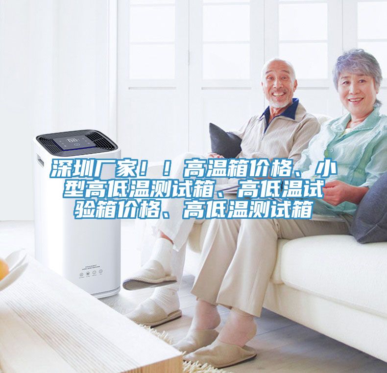 深圳厂家！！高温箱价格、小型高低温测试箱、高低温试验箱价格、高低温测试箱
