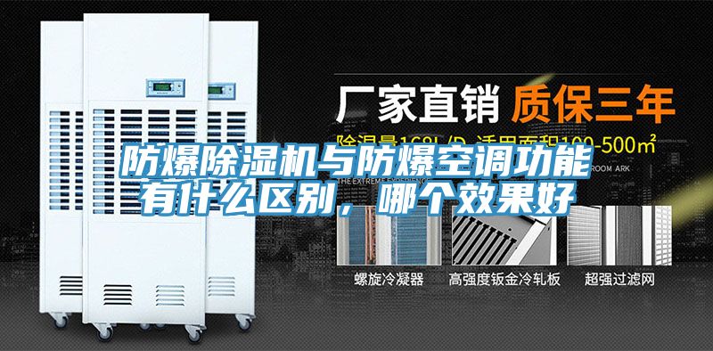 防爆辣椒视频APP下载并安装与防爆空调功能有什么区别，哪个效果好