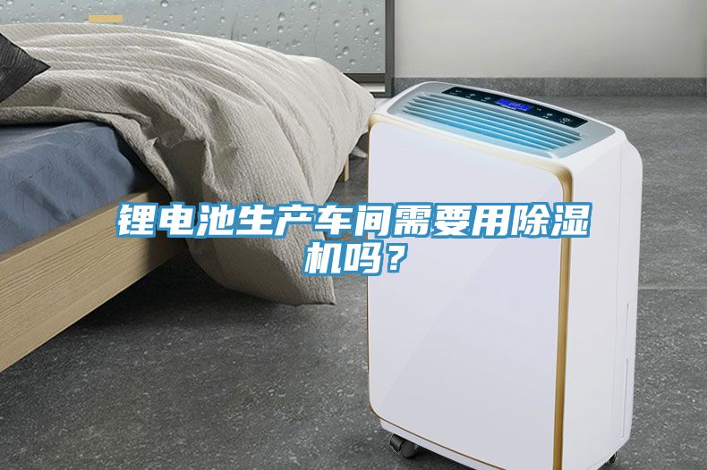 锂电池生产车间需要用辣椒视频APP下载并安装吗？