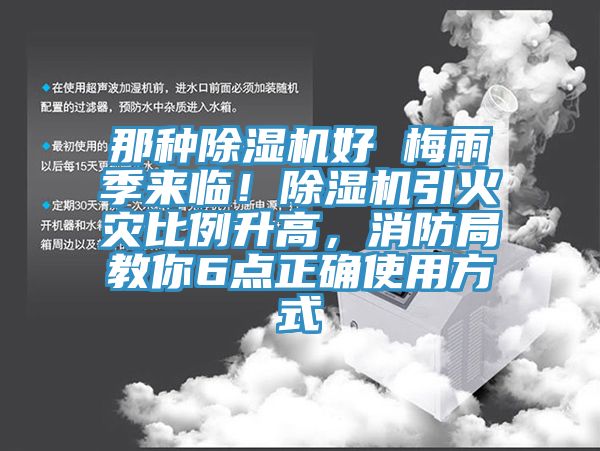 那种辣椒视频APP下载并安装好 梅雨季来临！辣椒视频APP下载并安装引火灾比例升高，消防局教你6点正确使用方式