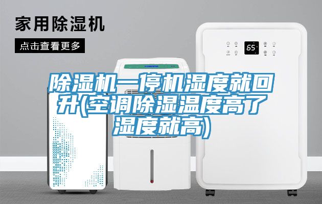 辣椒视频APP下载并安装一停机湿度就回升(空调除湿温度高了湿度就高)