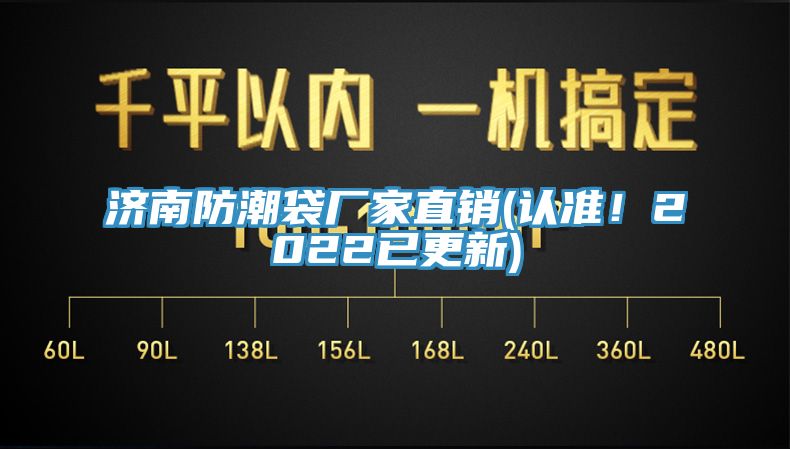 济南防潮袋厂家直销(认准！2022已更新)
