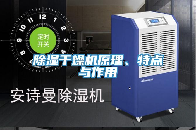 除湿干燥机原理、特点与作用