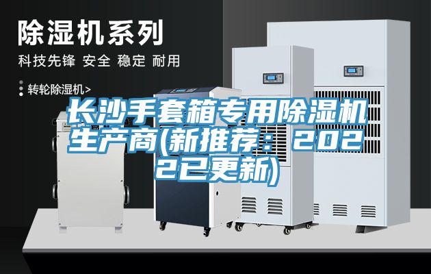 长沙手套箱专用辣椒视频APP下载并安装生产商(新推荐：2022已更新)