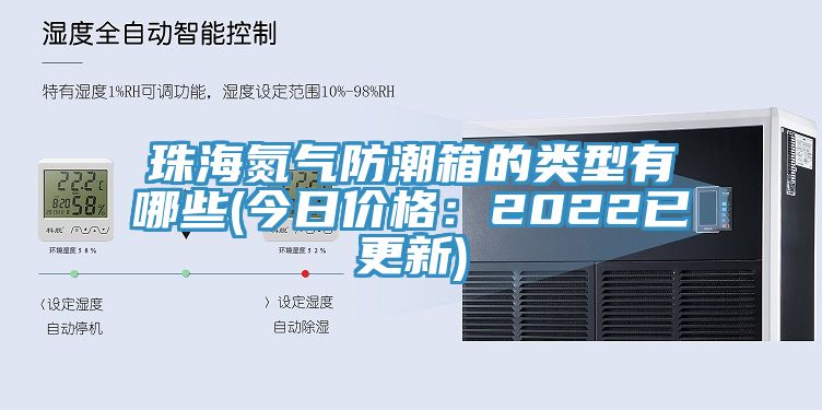 珠海氮气防潮箱的类型有哪些(今日价格：2022已更新)