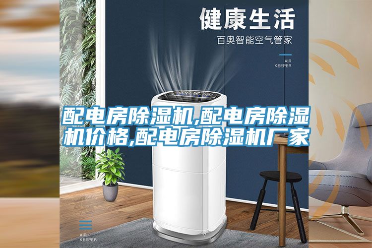 配电房辣椒视频APP下载并安装,配电房辣椒视频APP下载并安装价格,配电房辣椒视频APP下载并安装厂家