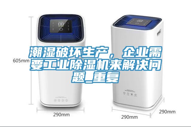 潮湿破坏生产，企业需要工业辣椒视频APP下载并安装来解决问题_重复