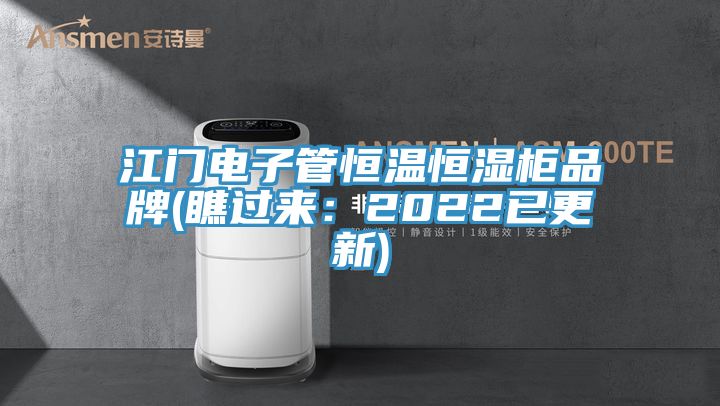 江门电子管恒温恒湿柜品牌(瞧过来：2022已更新)