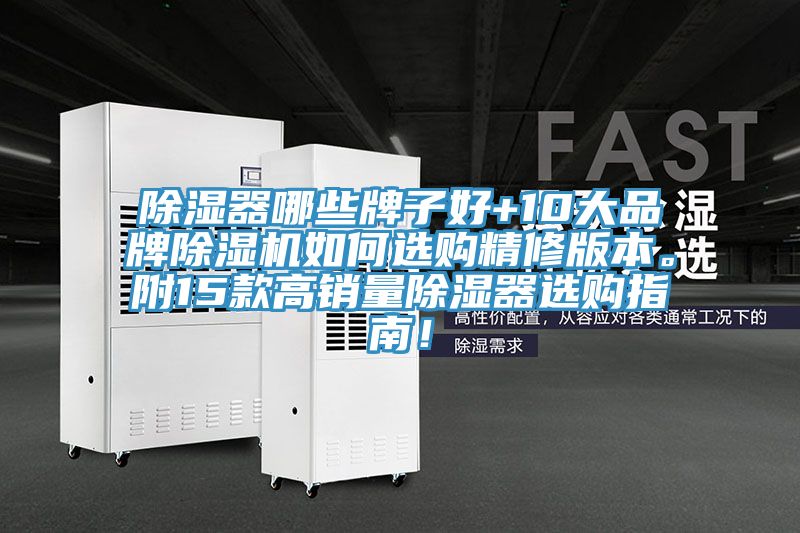 除湿器哪些牌子好+10大品牌辣椒视频APP下载并安装如何选购精修版本。附15款高销量除湿器选购指南！