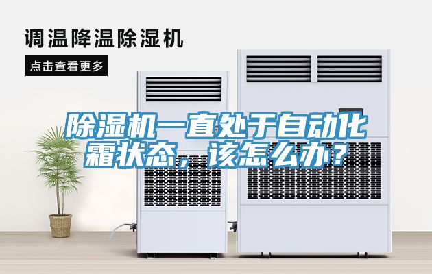 辣椒视频APP下载并安装一直处于自动化霜状态，该怎么办？